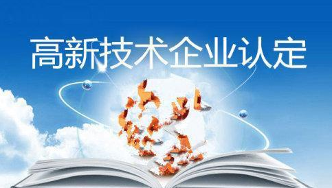 高新技術企業認定案例分析