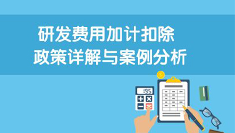 加計扣除/研發案例分析