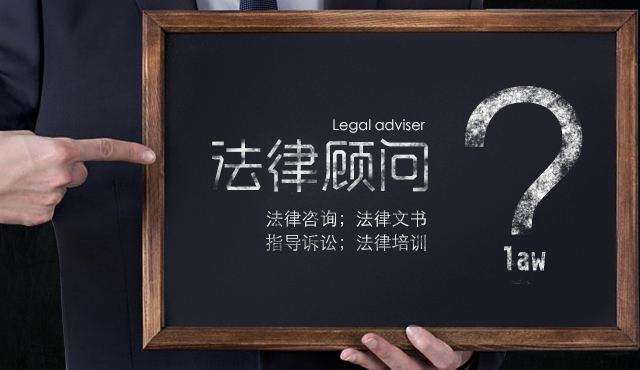 企業法律顧問有多重要，下面為你解答一下;