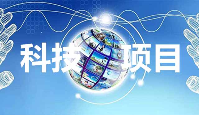 科技項(xiàng)目申報(bào)要怎么準(zhǔn)備？進(jìn)來(lái)看了你就知道。
