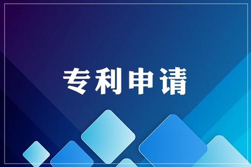為什么要申請專利，專利有什么好處？