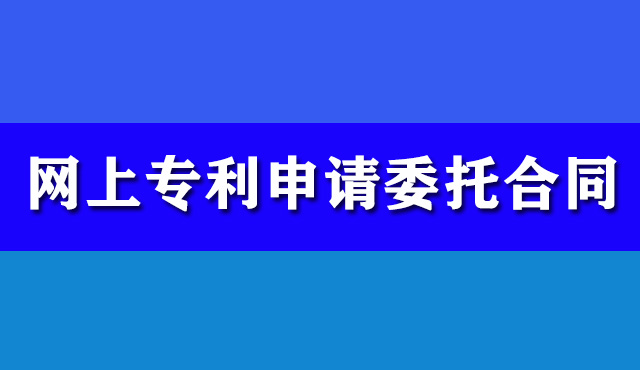網上專利申請委托合同