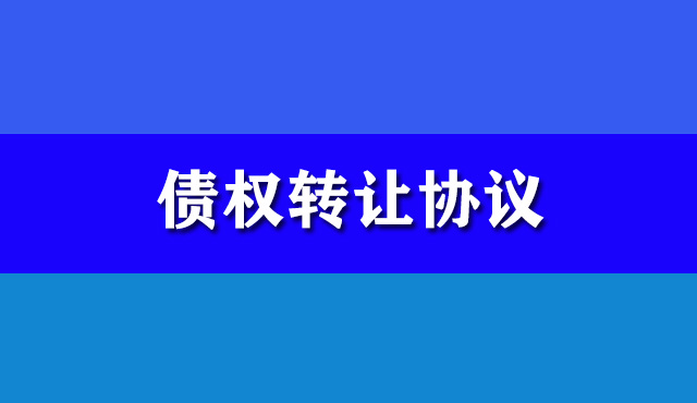 債權轉讓協議
