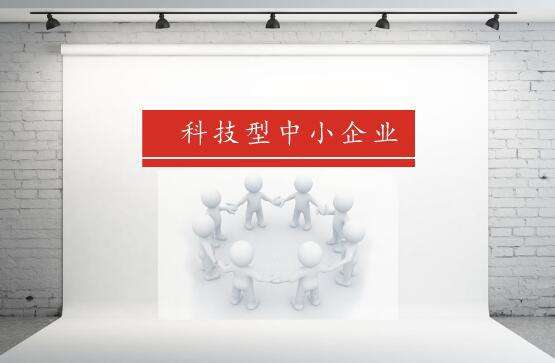 科技型中小企業福利：入庫科技型中小企業最高資助10萬元