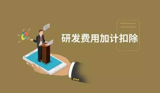 【粵天解讀】加計(jì)扣除與加計(jì)抵減之間有哪些區(qū)別？