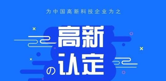 高新企業認定管理.jpg