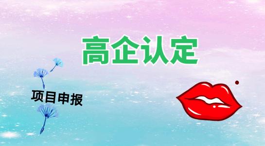 高新技術企業認定考核多少分才能通過？粵天高企代辦