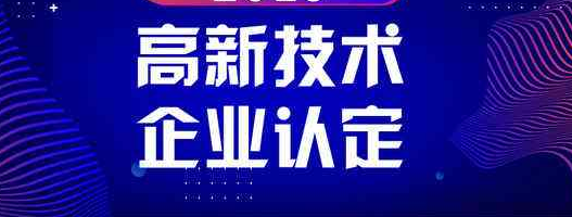 高新技術企業重新認定之前預繳企業所得稅_高企代辦