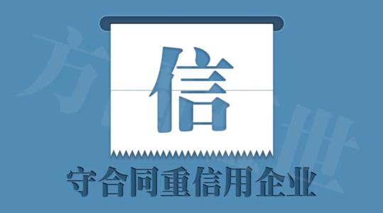 怎么申請守合同重信用企業證書_守合同重信用申請流程