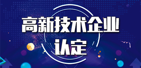 高新技術企業(yè)認定成功率