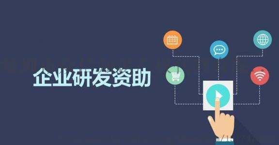 如何申請企業研發補助（研發補助金申請方法）