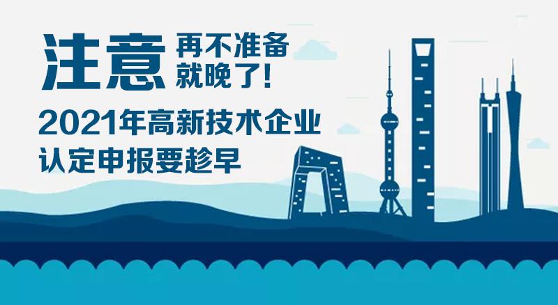 2021年高新技術企業認定（復審）注意事項