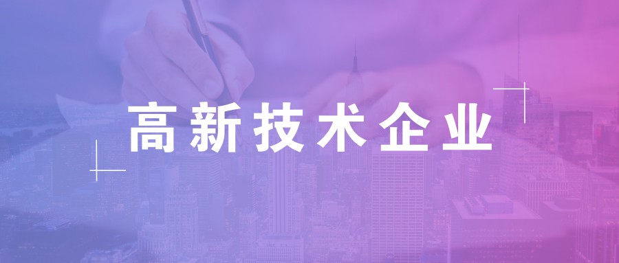 公司做高新企業認證需要準備什么資料？