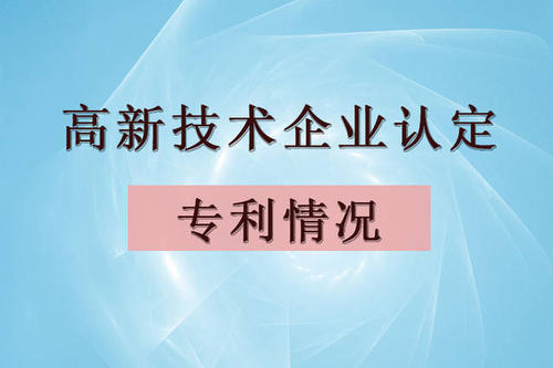 高新技術企業(yè)認定可以用購買的專利嗎？