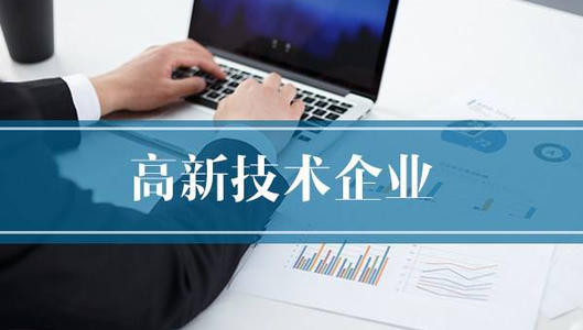 高新技術企業申報需要哪些費用_高企代辦咨詢
