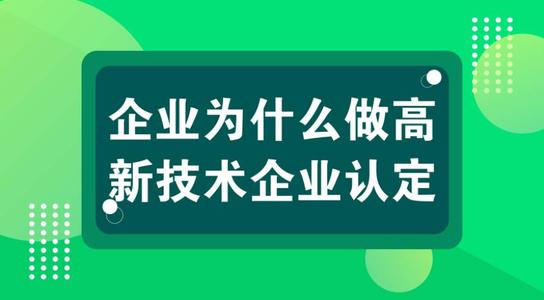 高新技術(shù)企業(yè)認定后可以省下多少錢？