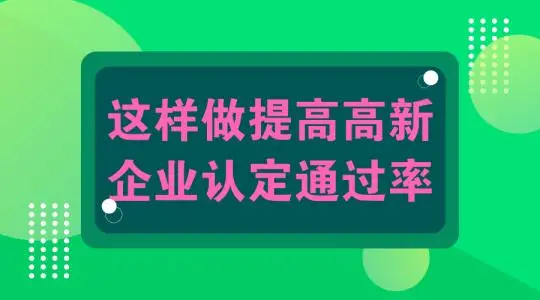 怎么提高高新技術(shù)企業(yè)認(rèn)定申報(bào)通過(guò)幾率？