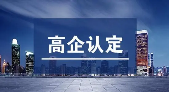 高企認定對企業的好處有哪些?