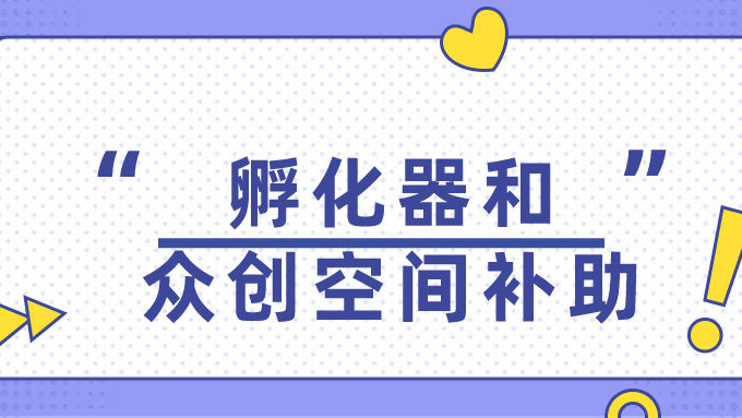廣州市科學技術局關于發布2022年度廣州市科技企業孵化器和眾創空間補助專題申報指南的通知