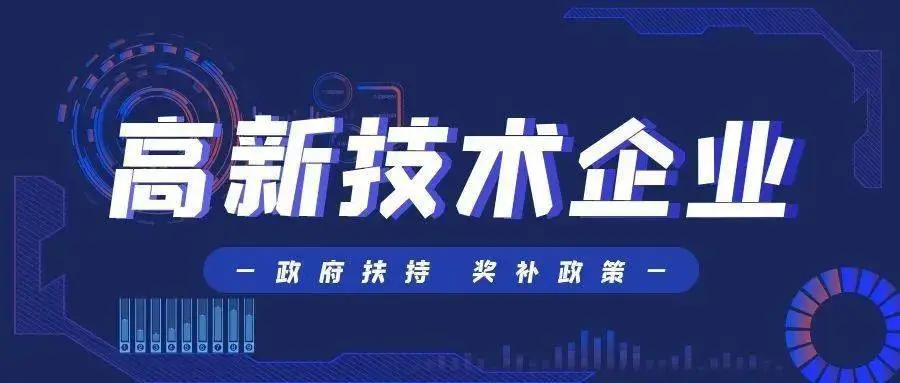 國家高新技術企業認定流程