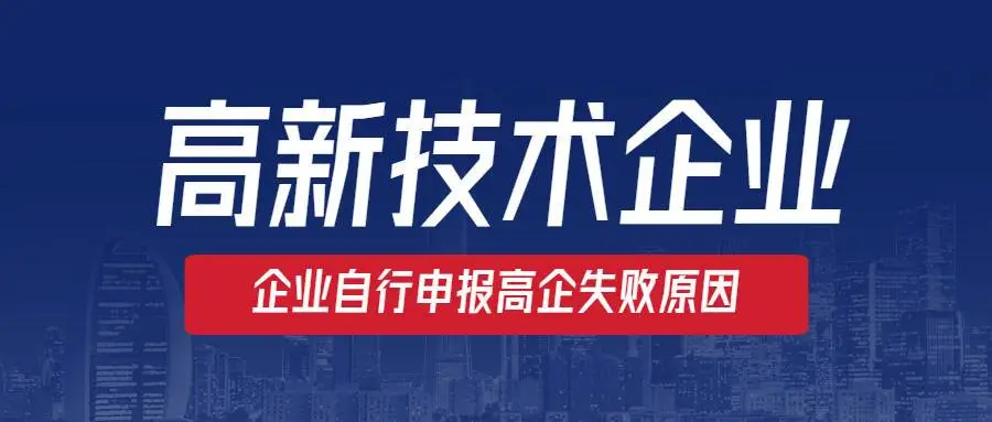高新企業認定沒通過怎么辦？提前準備是關鍵