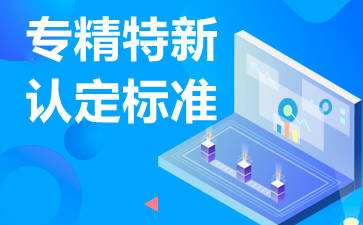 廣東省專精特新企業怎么申請，認定條件是什么?
