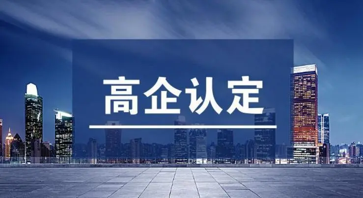 高企認定不通過的原因！高新技術企業申報常見錯誤