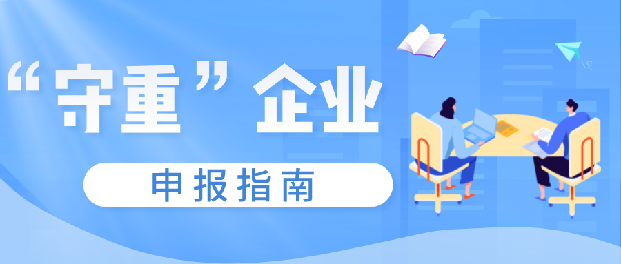 守合同重信用證書如何申報，守重企業申報時間！