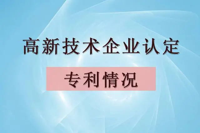 企業認定高企，專利最少需要多少個？