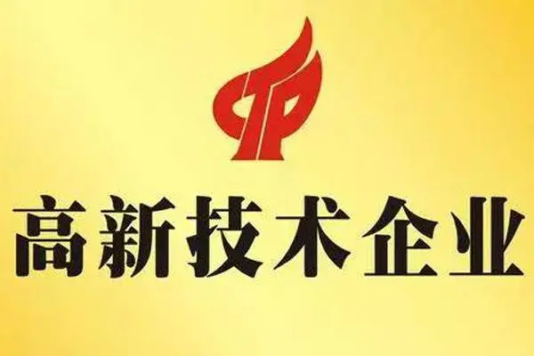 科技型企業怎么做國家高企認定