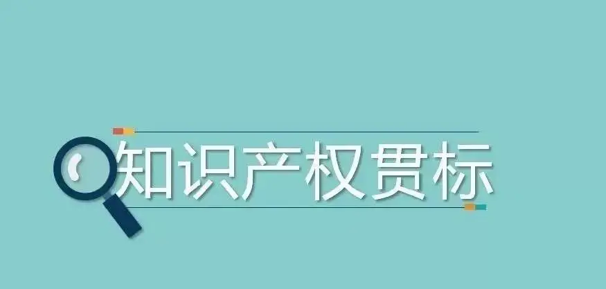 知識產權貫標怎么申報，有哪些好處？