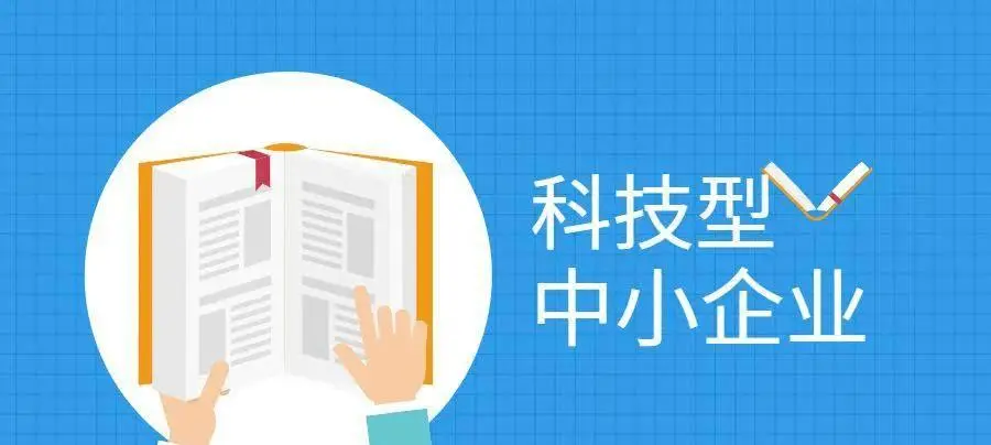 2022年科技型中小企業申報時間、條件