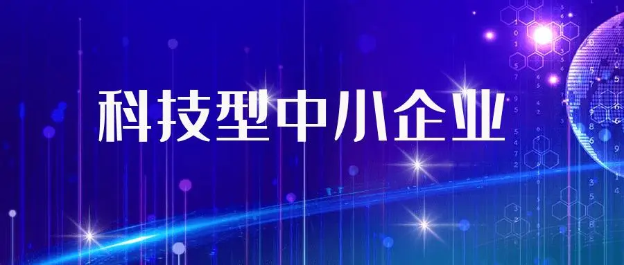 廣東省科技型中小企業備案時間