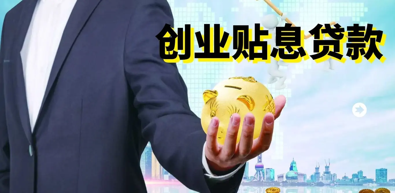 中小企業補貼_廣東企業貸款貼息申請流程