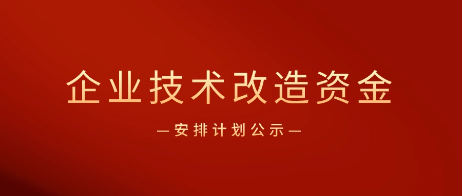 廣東省企業(yè)技術(shù)改造專項(xiàng)資金怎么申請？