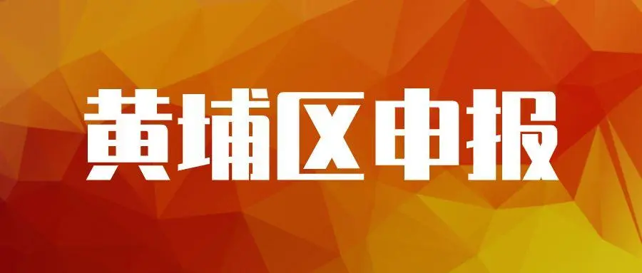 廣州黃埔企業(yè)專項(xiàng)資金資助怎么申請，最高可獎(jiǎng)勵(lì)100萬元