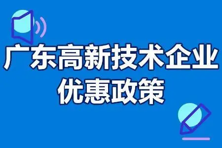 廣東省高新企業怎么申請