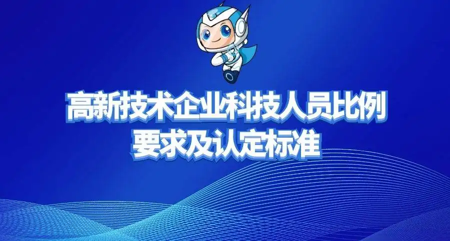 高新企業(yè)研發(fā)人員占總人員的比例是多少？廣東高新企業(yè)申報