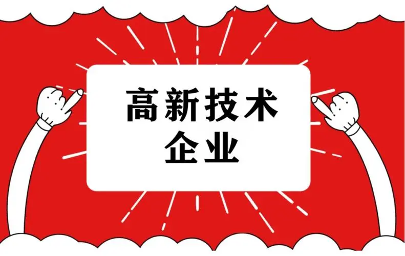 2022年高企申報難度大嗎？廣東企業做高企認定