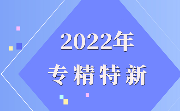 專精特新企業申報理由怎么寫，專精特新申報流程