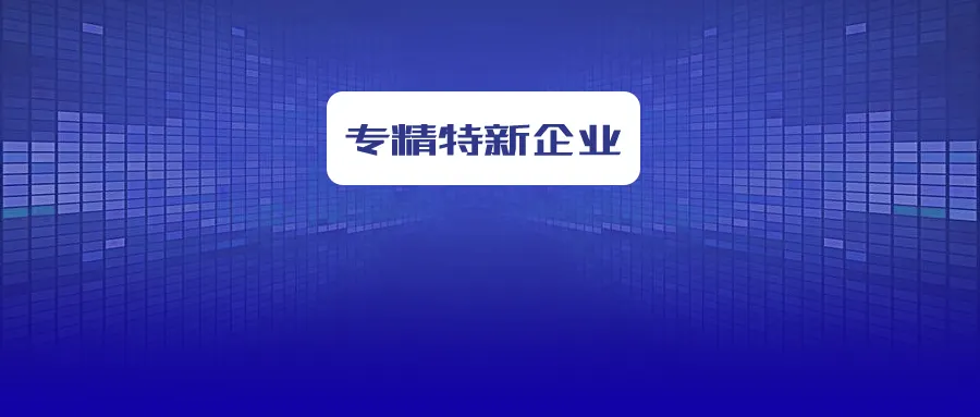 省級專精特新企業怎么申報