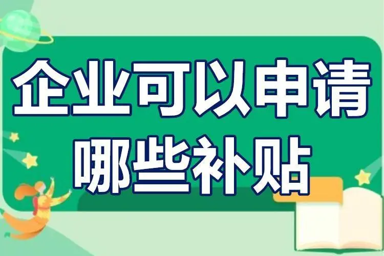 廣東省企業可以申請哪些補貼？