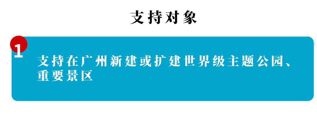 廣州市文化和旅游產業發展專項資金 “重點旅游項目”