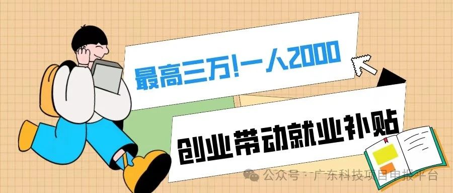 一人2000，最高3萬！符合條件的初創(chuàng)企業(yè)可申報創(chuàng)業(yè)帶動就業(yè)補貼！