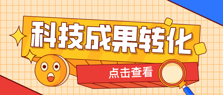 2025年申報高企，如何提升科技成果轉(zhuǎn)化得分？ 這6大策略助你輕松拿高分！