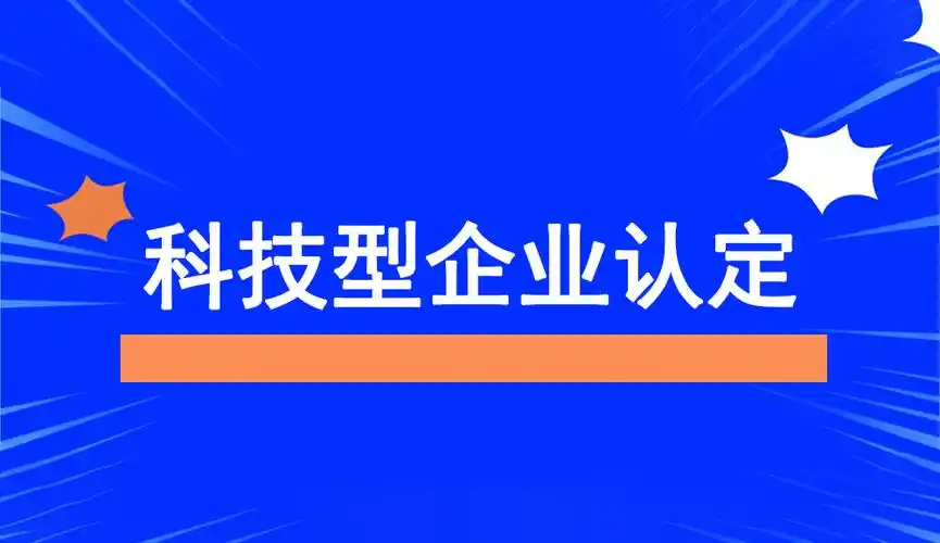 2025年企業(yè)為什么要申報科技型中小企業(yè)？揭秘政策紅利與創(chuàng)新機遇！