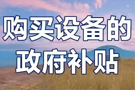 二手設備不補貼？技改項目‘設備清單’避坑全攻略