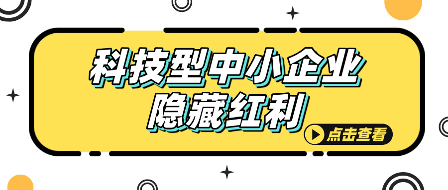科技型中小企業(yè)認定，這些隱藏福利你知道嗎？