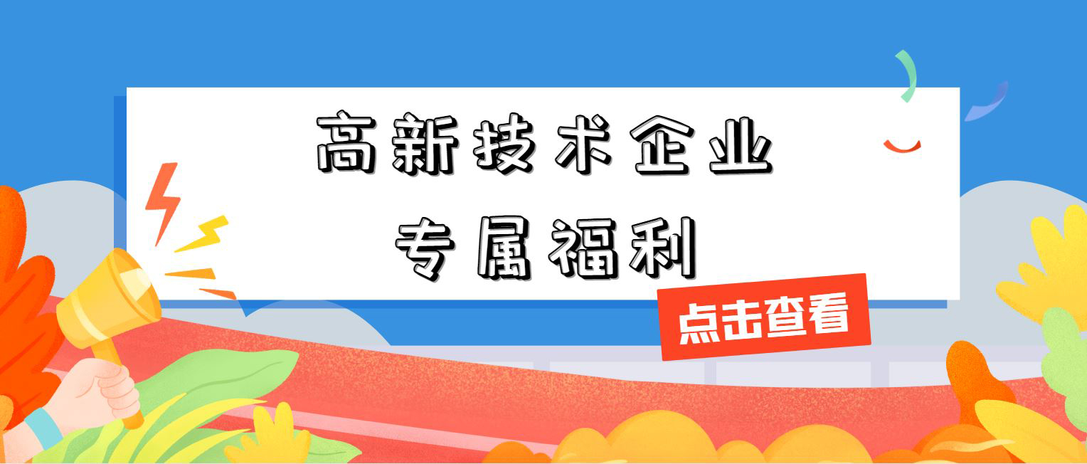 高新技術企業(yè)專屬福利！增值稅加計抵減，這 3 個硬指標必須達標