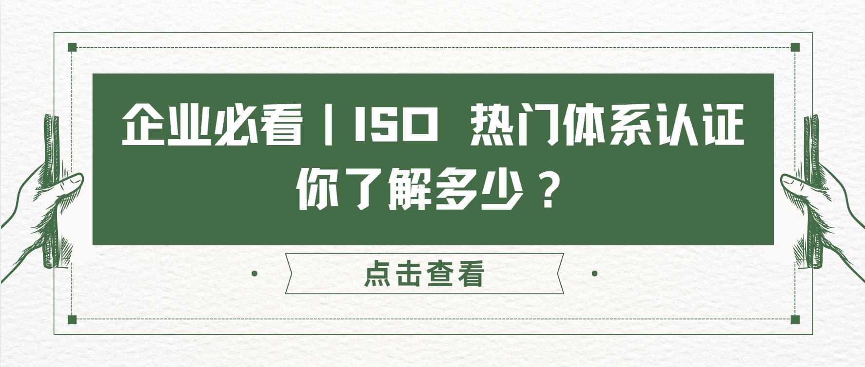 企業(yè)必看｜ISO 熱門體系認證，你了解多少？
